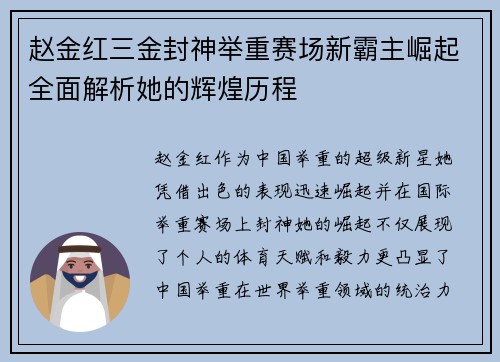 赵金红三金封神举重赛场新霸主崛起全面解析她的辉煌历程 赵金红三金封神举重赛场新霸主崛起全面解析她的辉煌历程