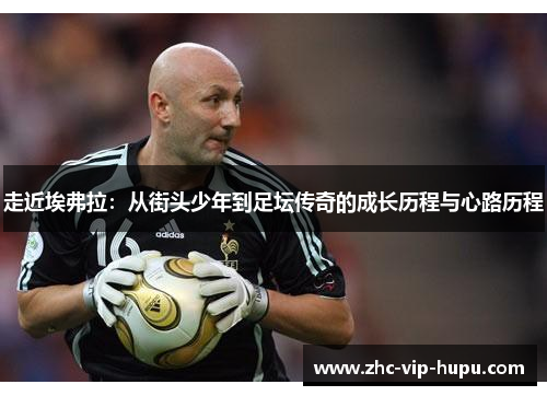 走近埃弗拉：从街头少年到足坛传奇的成长历程与心路历程