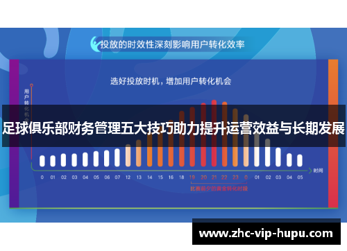 足球俱乐部财务管理五大技巧助力提升运营效益与长期发展