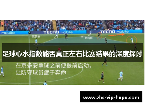 足球心水指数能否真正左右比赛结果的深度探讨