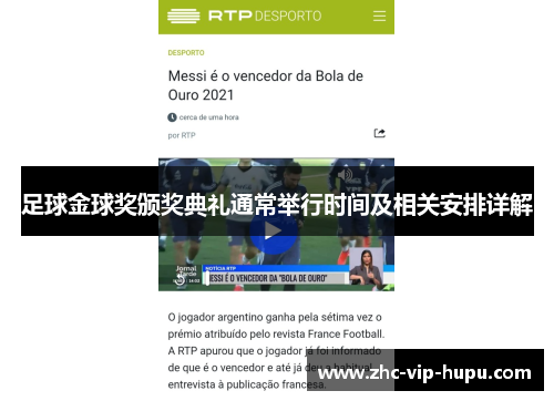 足球金球奖颁奖典礼通常举行时间及相关安排详解