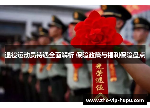 退役运动员待遇全面解析 保障政策与福利保障盘点