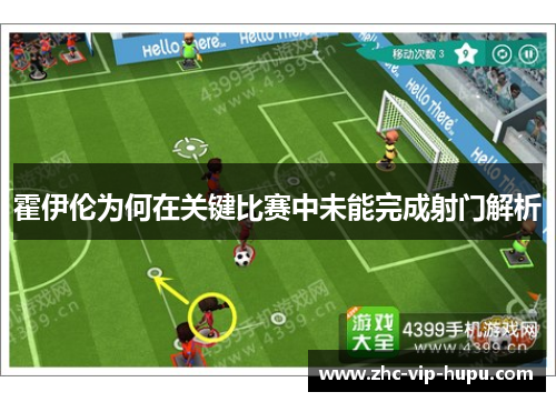 霍伊伦为何在关键比赛中未能完成射门解析