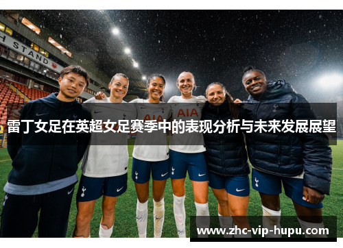 雷丁女足在英超女足赛季中的表现分析与未来发展展望