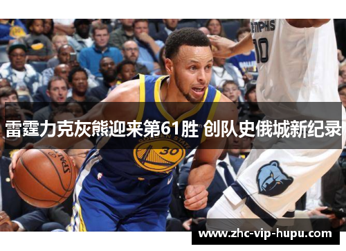 雷霆力克灰熊迎来第61胜 创队史俄城新纪录