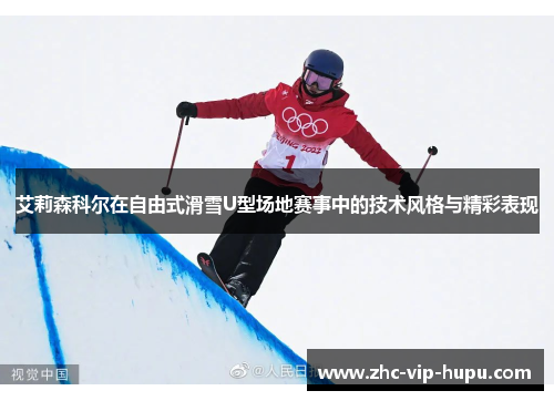 艾莉森科尔在自由式滑雪U型场地赛事中的技术风格与精彩表现 艾莉森科尔在自由式滑雪U型场地赛事中的技术风格与精彩表现