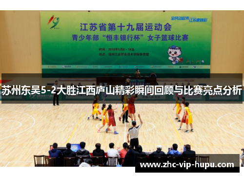 苏州东吴5-2大胜江西庐山精彩瞬间回顾与比赛亮点分析