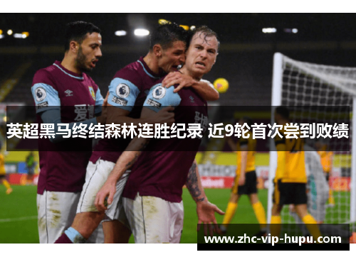 英超黑马终结森林连胜纪录 近9轮首次尝到败绩