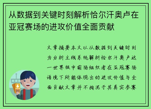 从数据到关键时刻解析恰尔汗奥卢在亚冠赛场的进攻价值全面贡献 从数据到关键时刻解析恰尔汗奥卢在亚冠赛场的进攻价值全面贡献