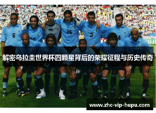 解密乌拉圭世界杯四颗星背后的荣耀征程与历史传奇