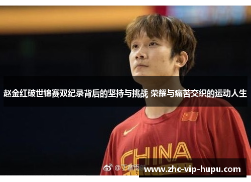 赵金红破世锦赛双纪录背后的坚持与挑战 荣耀与痛苦交织的运动人生