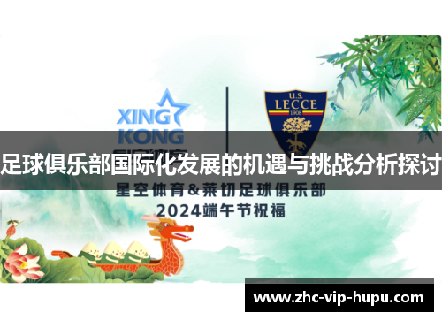 足球俱乐部国际化发展的机遇与挑战分析探讨 足球俱乐部国际化发展的机遇与挑战分析探讨