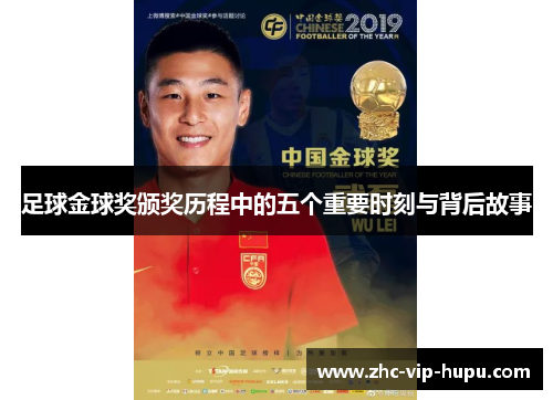 足球金球奖颁奖历程中的五个重要时刻与背后故事