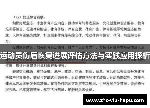 运动员伤后恢复进展评估方法与实践应用探析