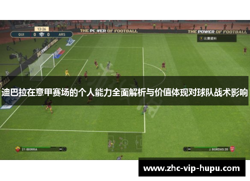 迪巴拉在意甲赛场的个人能力全面解析与价值体现对球队战术影响 迪巴拉在意甲赛场的个人能力全面解析与价值体现对球队战术影响