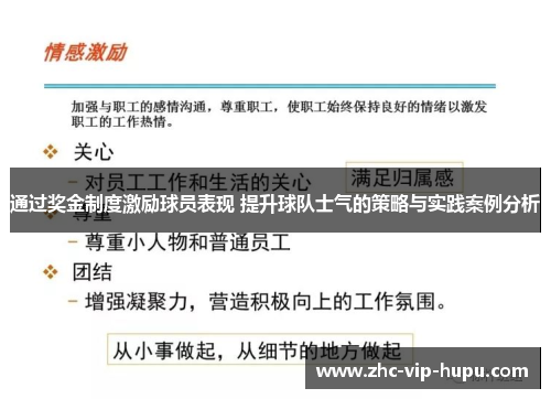 通过奖金制度激励球员表现 提升球队士气的策略与实践案例分析