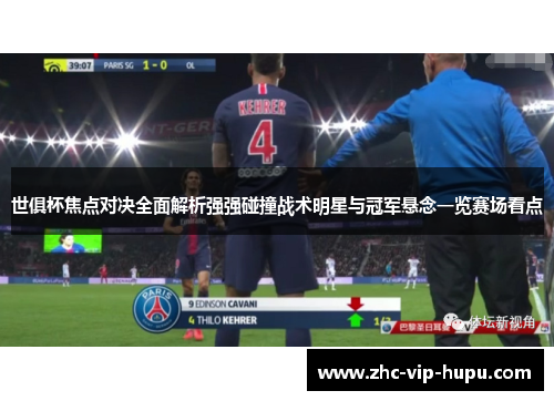 世俱杯焦点对决全面解析强强碰撞战术明星与冠军悬念一览赛场看点 世俱杯焦点对决全面解析强强碰撞战术明星与冠军悬念一览赛场看点