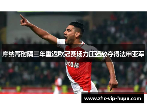 摩纳哥时隔三年重返欧冠赛场力压强敌夺得法甲亚军