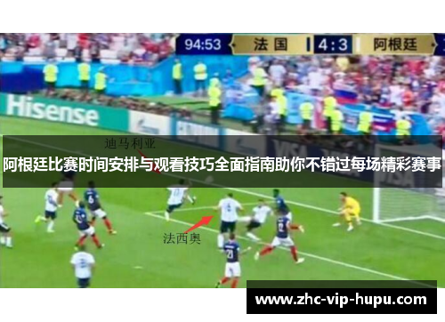 阿根廷比赛时间安排与观看技巧全面指南助你不错过每场精彩赛事