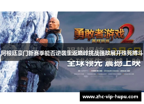 阿根廷豪门新赛季能否逆袭重返巅峰挑战强敌展开殊死搏斗