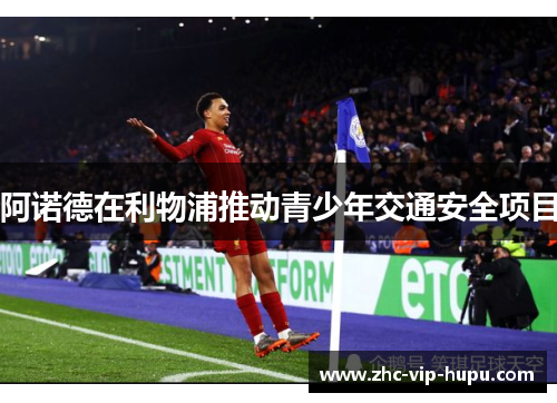 阿诺德在利物浦推动青少年交通安全项目