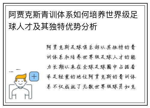 阿贾克斯青训体系如何培养世界级足球人才及其独特优势分析