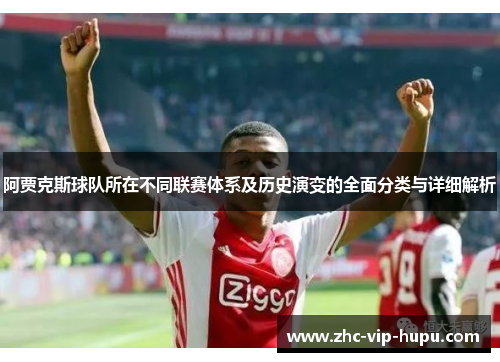 阿贾克斯球队所在不同联赛体系及历史演变的全面分类与详细解析