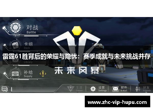 雷霆61胜背后的荣耀与隐忧：赛季成就与未来挑战并存