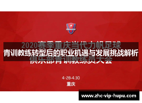 青训教练转型后的职业机遇与发展挑战解析