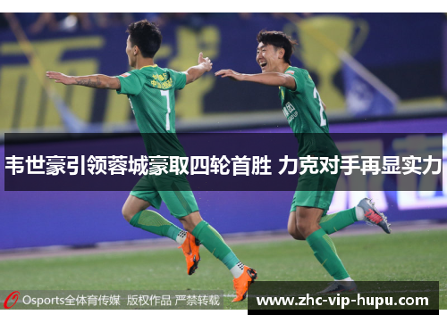 韦世豪引领蓉城豪取四轮首胜 力克对手再显实力