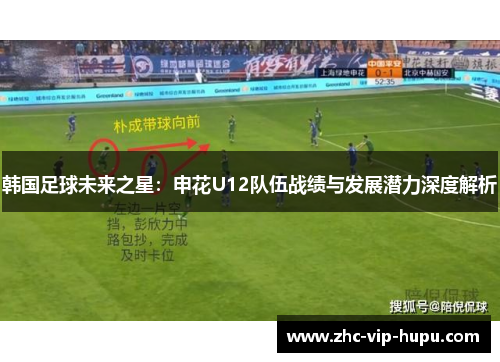 韩国足球未来之星：申花U12队伍战绩与发展潜力深度解析