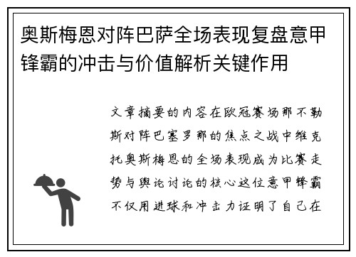 奥斯梅恩对阵巴萨全场表现复盘意甲锋霸的冲击与价值解析关键作用