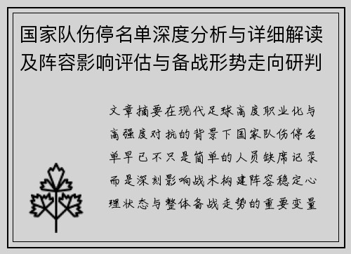 国家队伤停名单深度分析与详细解读及阵容影响评估与备战形势走向研判