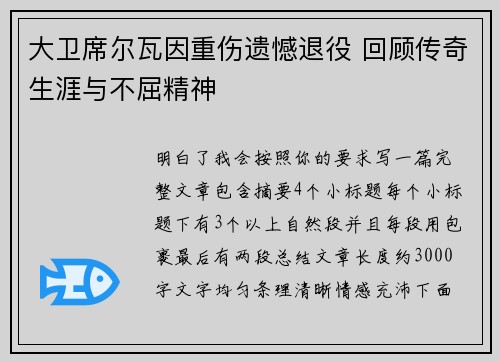 大卫席尔瓦因重伤遗憾退役 回顾传奇生涯与不屈精神