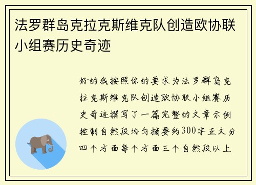 法罗群岛克拉克斯维克队创造欧协联小组赛历史奇迹 法罗群岛克拉克斯维克队创造欧协联小组赛历史奇迹