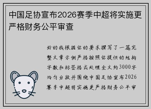 中国足协宣布2026赛季中超将实施更严格财务公平审查