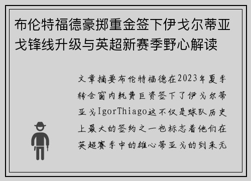 布伦特福德豪掷重金签下伊戈尔蒂亚戈锋线升级与英超新赛季野心解读