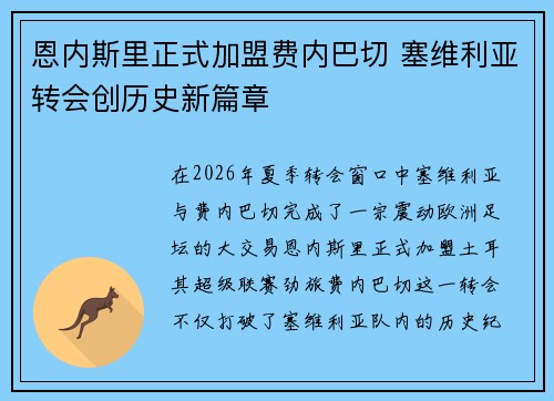 恩内斯里正式加盟费内巴切 塞维利亚转会创历史新篇章
