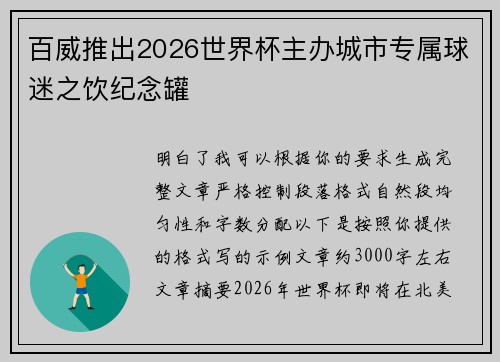 百威推出2026世界杯主办城市专属球迷之饮纪念罐