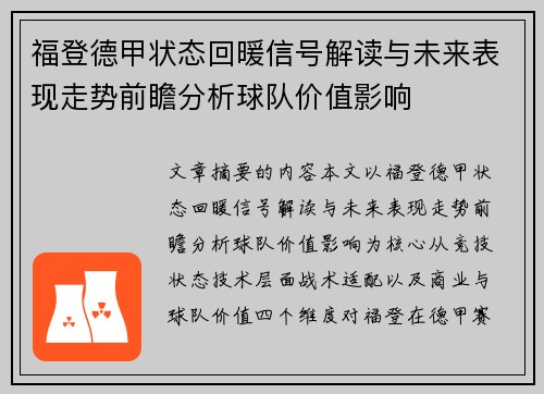福登德甲状态回暖信号解读与未来表现走势前瞻分析球队价值影响