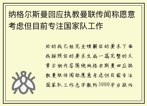 纳格尔斯曼回应执教曼联传闻称愿意考虑但目前专注国家队工作