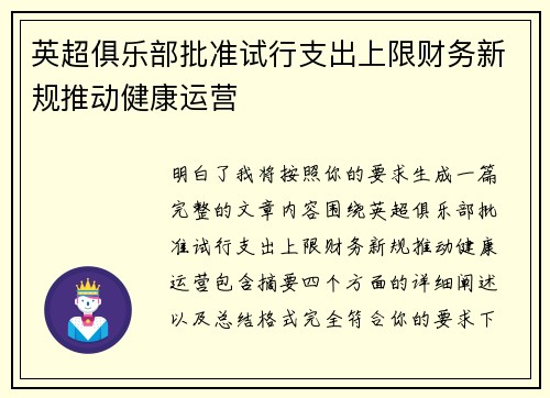 英超俱乐部批准试行支出上限财务新规推动健康运营