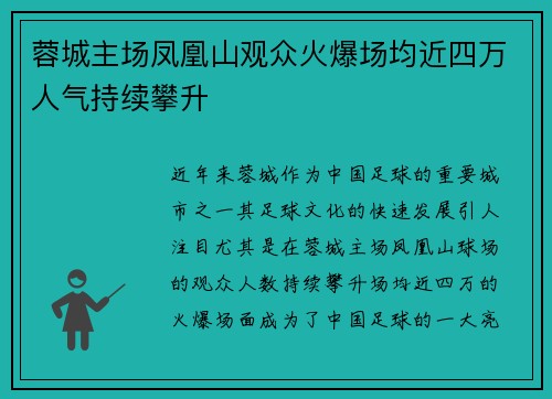 蓉城主场凤凰山观众火爆场均近四万人气持续攀升 蓉城主场凤凰山观众火爆场均近四万人气持续攀升