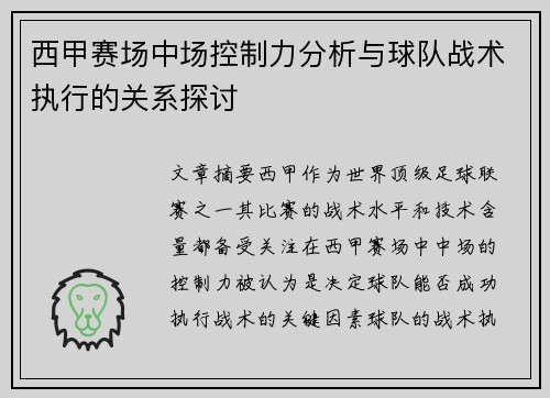 西甲赛场中场控制力分析与球队战术执行的关系探讨 西甲赛场中场控制力分析与球队战术执行的关系探讨