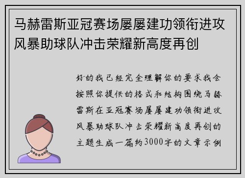 马赫雷斯亚冠赛场屡屡建功领衔进攻风暴助球队冲击荣耀新高度再创