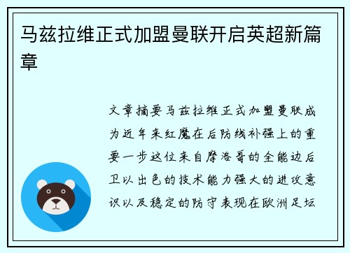马兹拉维正式加盟曼联开启英超新篇章