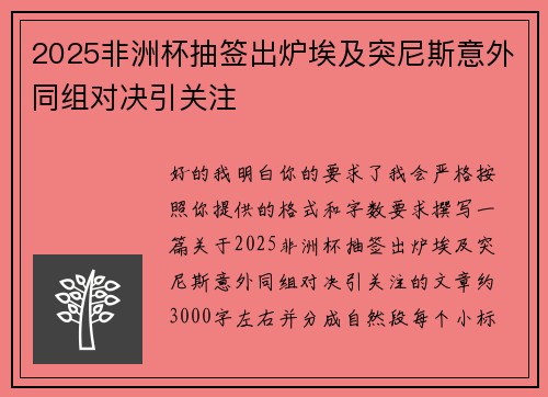 2025非洲杯抽签出炉埃及突尼斯意外同组对决引关注