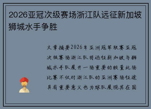 2026亚冠次级赛场浙江队远征新加坡狮城水手争胜
