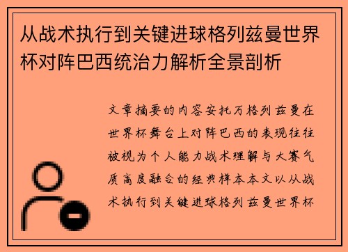 从战术执行到关键进球格列兹曼世界杯对阵巴西统治力解析全景剖析