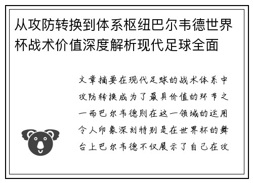 从攻防转换到体系枢纽巴尔韦德世界杯战术价值深度解析现代足球全面